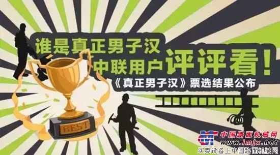 中联重科《真正男子汉》票选结果公布