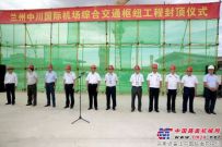 甘肃：兰州中川机场枢纽工程封顶 计划9月底主体完工