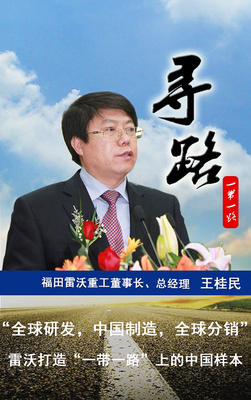 雷沃打造“一带一路”上的中国样本