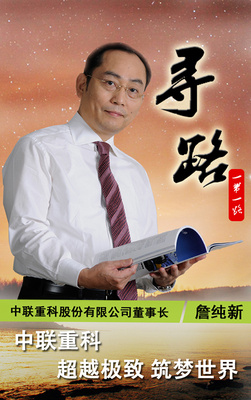 中联重科：超越极致 筑梦世界