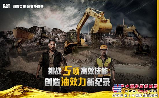 2015 Cat®（卡特）钢铁英雄油效争霸赛线上开战！