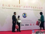 徐工赞助第八届“汉语桥”世界中学生中文比赛