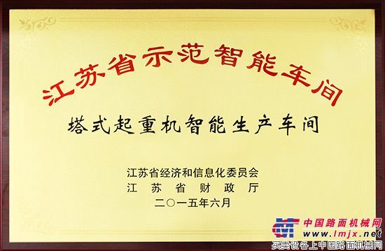 徐工塔式起重机智能生产车间入选江苏省示范智能车间项目