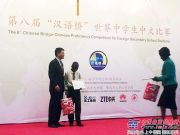 徐工致力弘扬汉语言文化赞助第八届“汉语桥”世界中学生中文比赛