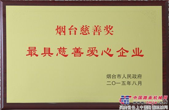 方圆集团荣获“最具慈善爱心捐赠单位”称号