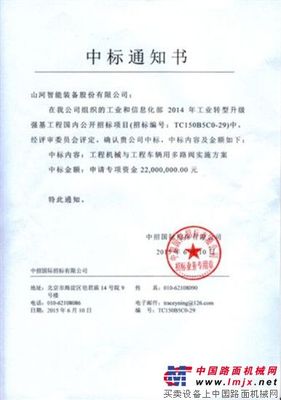 山河智能中标“2015年工业转型升级强基工程”