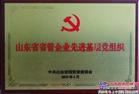 德工荣获“山东省省管企业先进基层党组织”等多项荣誉称号