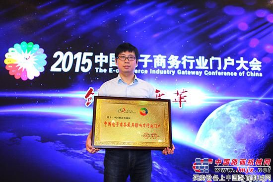 中國路麵機械網榮獲“中國電子商務最具影響力行業門戶”殊榮