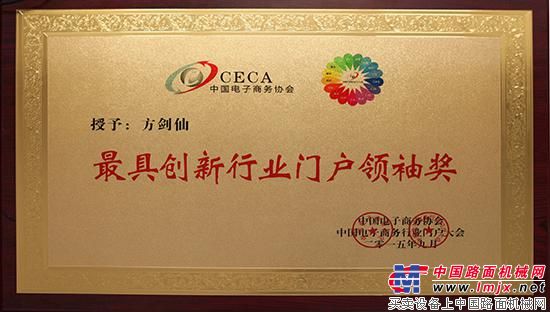 中国路面机械网荣获“中国电子商务最具影响力行业门户”殊荣