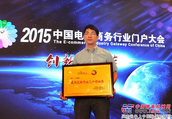 中國路麵機械網榮獲“中國電子商務最具影響力行業門戶”殊榮