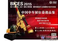 BICES2015北京展 中国中车全系列化产品邀您检阅