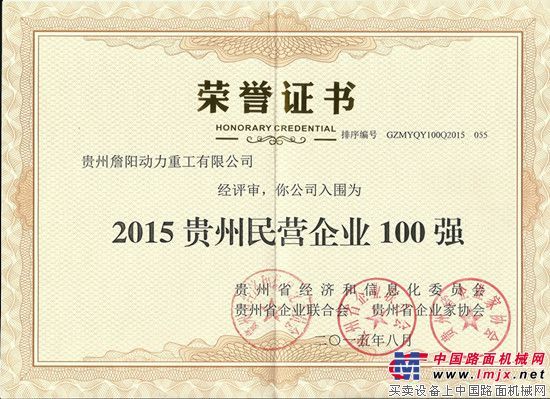 詹阳动力荣获“2015贵州民营企业100强”称号
