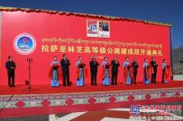 西藏：拉萨至林芝高等级公路建成段正式通车