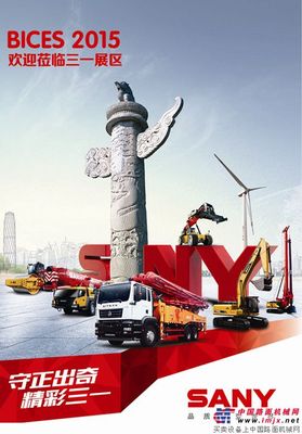 三一创新设备出击北京BICES展