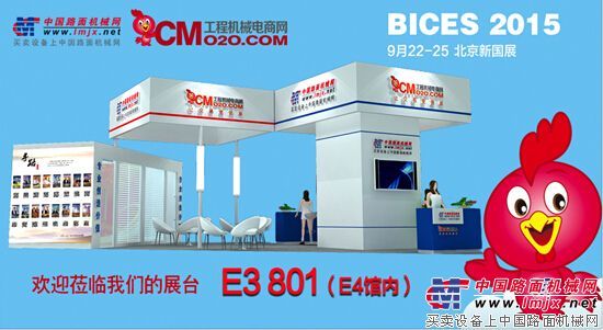 BICES 2015，中國路麵機械網&工程機械電商網4大亮點搶先看！