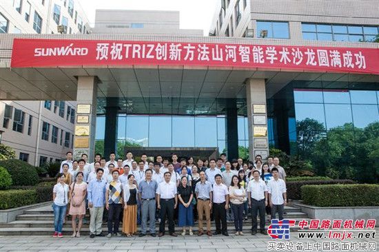 TRIZ创新方法山河智能学术沙龙圆满谢幕