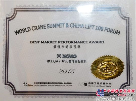 梅开二度 徐工QAY650全地面起重机荣获“最佳市场表现奖”