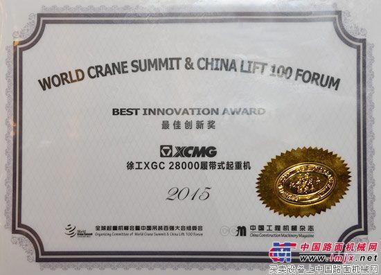 光芒再次闪耀 实力成就经典——徐工XGC28000荣获 “最佳创新奖”