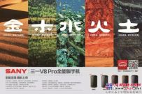 三一北京BICES展现场发布SANY V8 Pro全能版手机