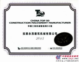 永茂建機榮登“中國工程機械製造商50強”榜單 位列第16