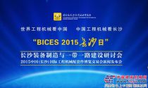 “BICES 2015長沙日”將於9月23日在京舉行
