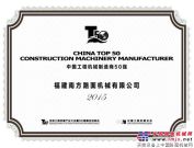 南方路機榮登“中國工程機械製造商50強” 