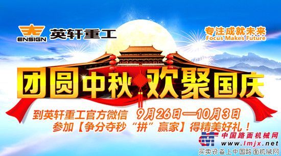 团圆中秋·欢聚国庆到英轩重工官方微信玩游戏赢好礼