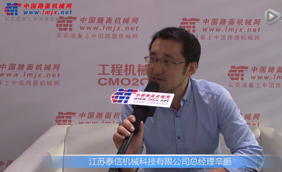 中国路面机械网专访江苏泰信机械科技有限公司总经理辛鹏