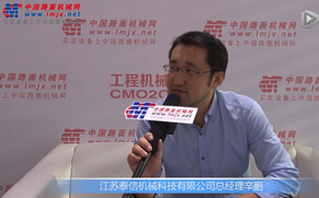 中国路面机械网专访江苏泰信机械科技有限公司总经理辛鹏
