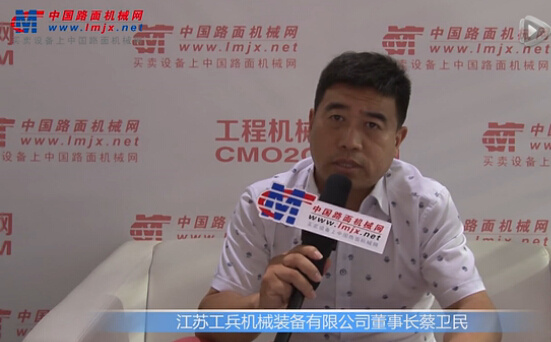 中國路麵機械網專訪江蘇工兵機械裝備有限公司董事長蔡衛民