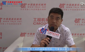 中国路面机械网专访江苏工兵机械装备有限公司董事长蔡卫民
