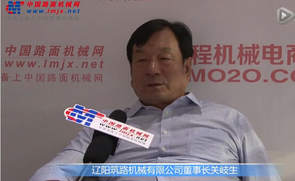 中国路面机械网专访辽阳筑路机械有限公司董事长关岐生