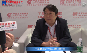 中国路面机械网专访中车北京时代副总经理付煜
