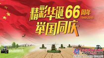 庆祝祖国华诞66周年 中联重科助力锦绣丰年