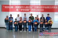 雷沃公益“夢想課堂”為寧夏留守兒童播種夢想