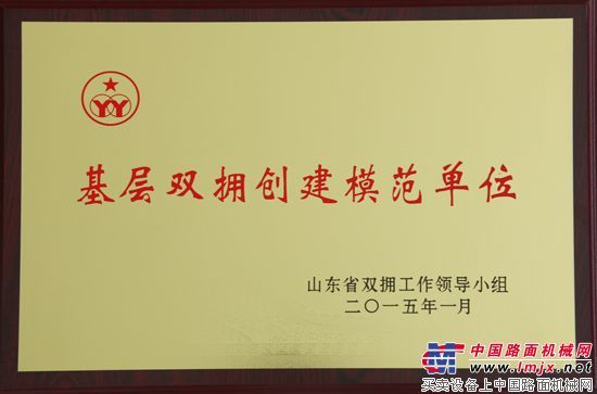 方圆集团荣获“山东省基层双拥创建模范单位”称号