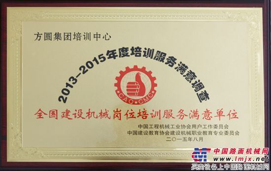 方圆集团培训中心荣获“全国建设机械岗位培训服务满意单位”称号