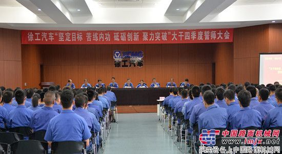 徐工汽车事业部召开“大干四季度、冲刺年度目标”誓师大会