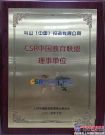 鬥山成為 “CSR中國教育聯盟”創始理事單位