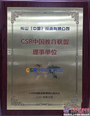 斗山成为 “CSR中国教育联盟”创始理事单位