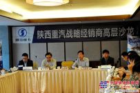 首屆陝西重汽戰略經銷商高層沙龍暨2016年營銷策略研討會盛大開啟