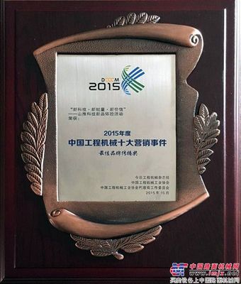 山推主题营销活动荣登2015中国工程机械十大营销事件