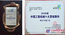 徐工獲“2015年度中國工程機械十大營銷事件”兩項大獎