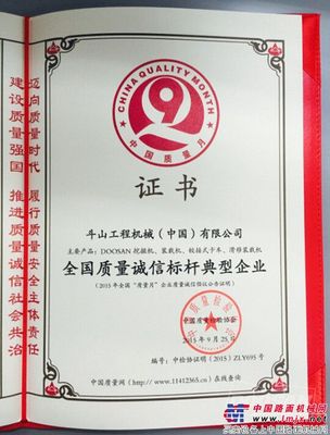 斗山工程机械荣获全国质量诚信标杆典型企业