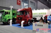 第17届中国国际工业博览会开幕 陕重汽天然气重卡受阅 