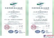 山推通过ISO14001环境管理体系再认证
