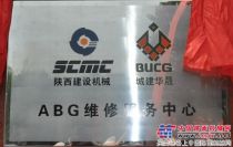 “陝建機械ABG維修服務中心”在京正式揭牌