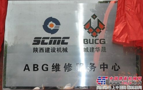 “陕建机械ABG维修服务中心”在京正式揭牌