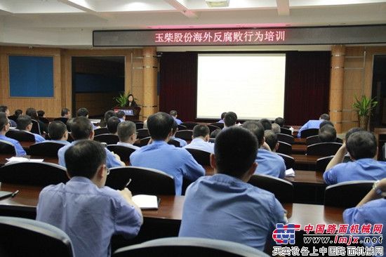 玉柴股份举办海外反腐败行为培训