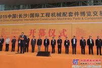 2015中国(长沙)国际工程机械配套件博览交易会开幕